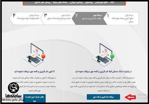 مراحل دریافت رمز اول و پویا بانک مسکن